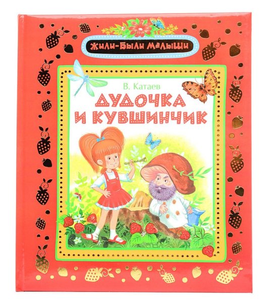 Иллюстрации к сказке Катаева дудочка и кувшинчик