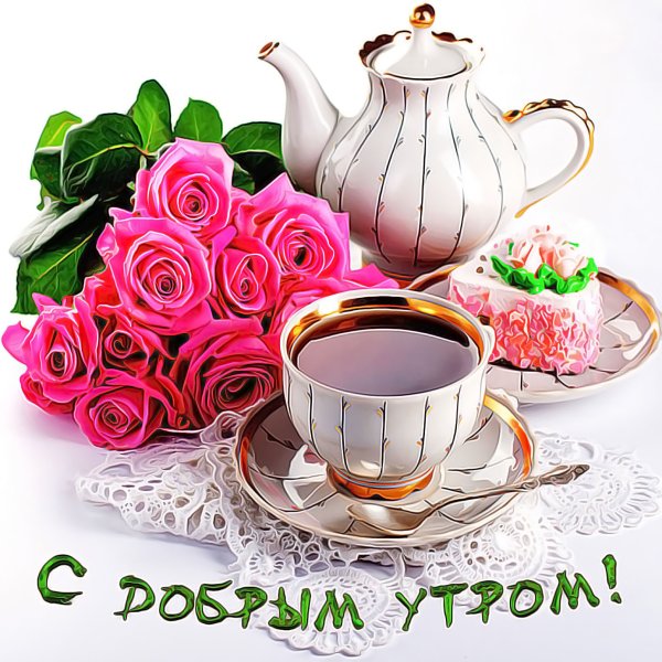 Открытки доброе утро