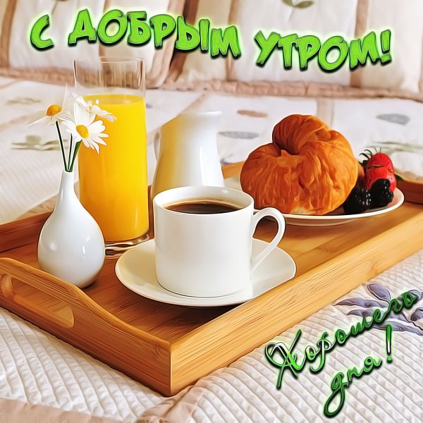 Открытки с добрым утром