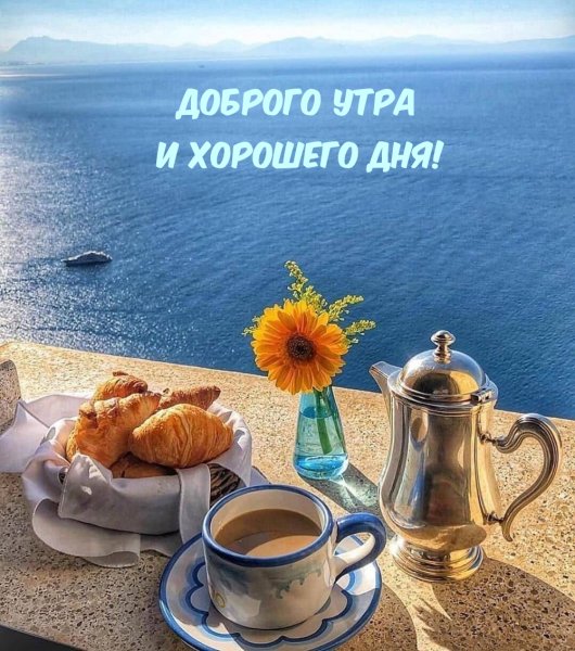 Доброе солнечное утро