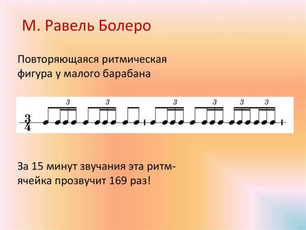 Ритм болеро Равеля