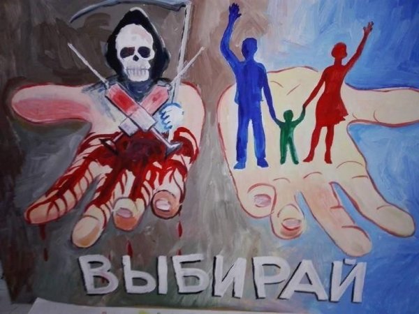 Плакаты по наркомании