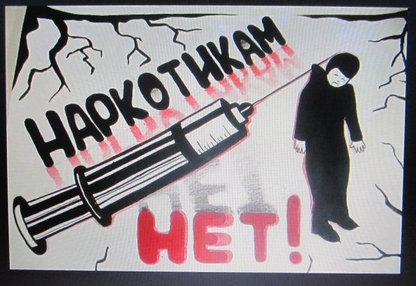 Плакат против наркомании