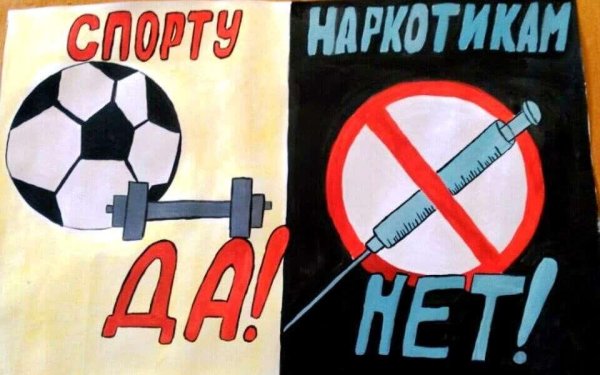 Против наркотиков