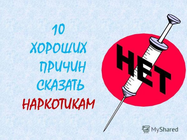 Скажем наркотикам нет