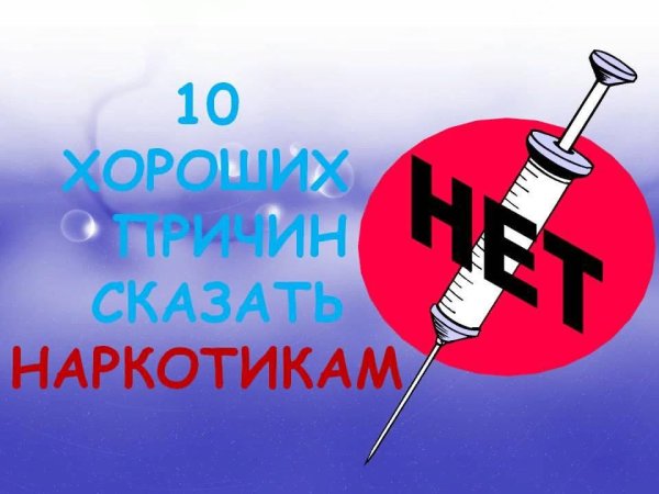 Нет наркотикам
