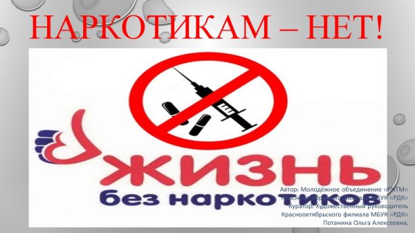 Скажем наркотикам нет