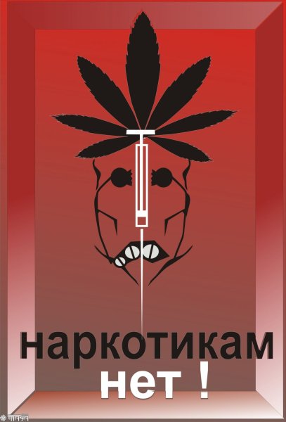Плакат нет наркотикам