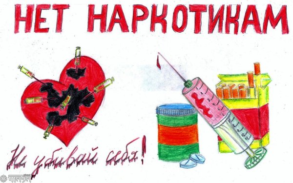 Рисунок нет наркотикам