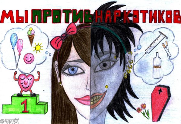 Плакат мы против наркотиков