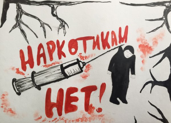 Наркотикам нет здоровью да