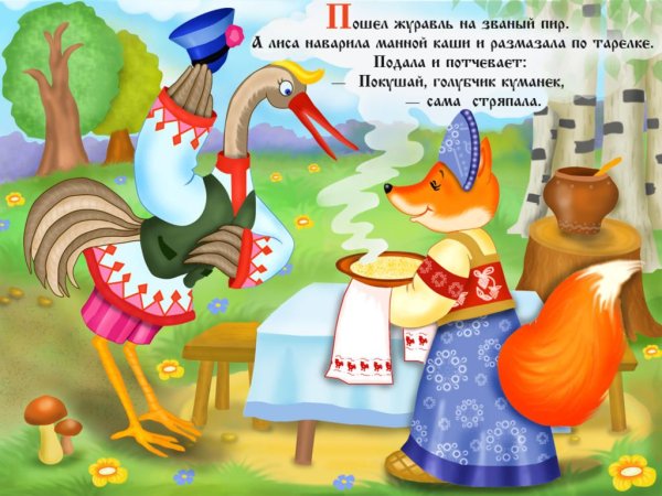Сказки "лиса и журавль"