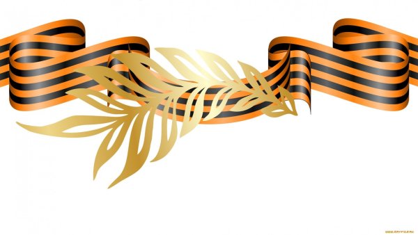 Георгиевская ленточка 1941-1945