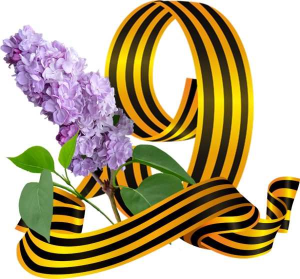 Гео́ргиевская ле́нточка день Победы