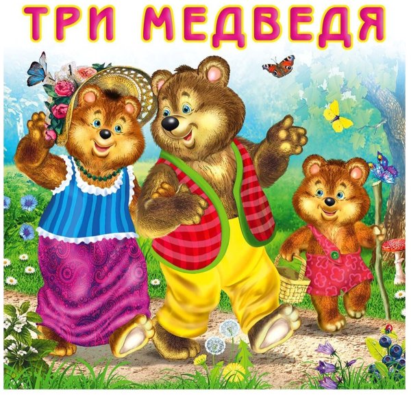 Три медведя