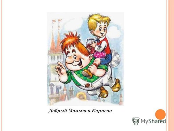 Карлсон. Линдгрен а.. малыш и Карлсон.