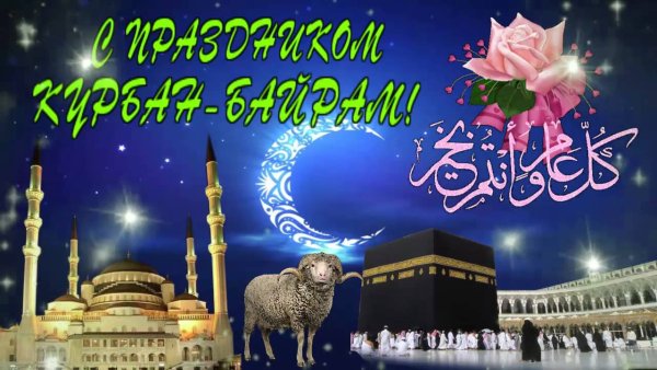 Со священным праздником Курбан-байрам