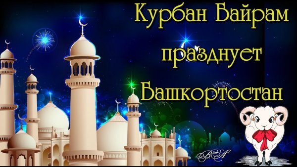Курбан байрам