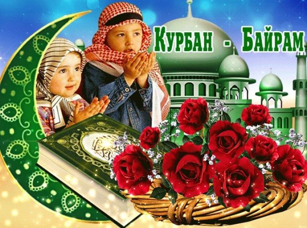 Курбан байрам открытки
