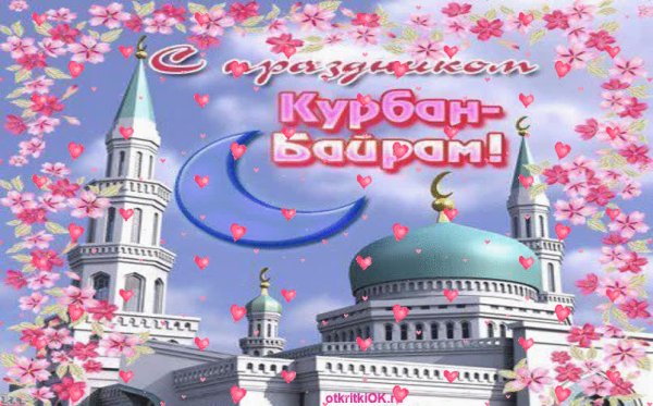 Курбан байрам