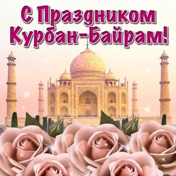 Открытки с праздником Курбан байрам