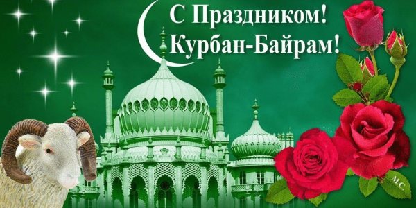 С праздником Курбан байрам 2021