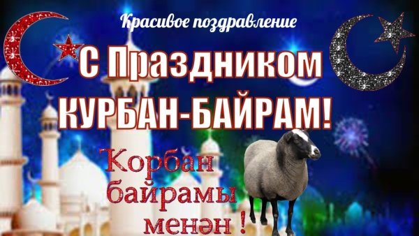 С праздником Курбан-байрам поздравление