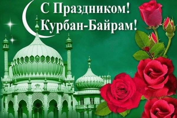 Курбан байрам