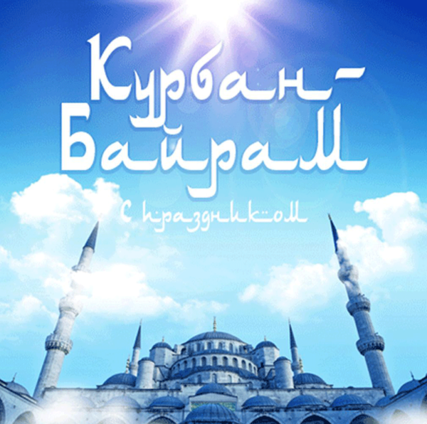 Курбан-байрам поздравления