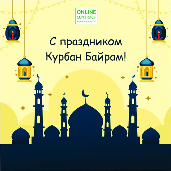 С праздником Курбан байрам 2021