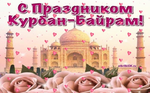 Курбан-байрам поздравления картинки