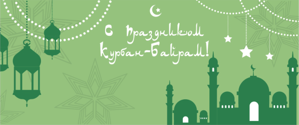 Курбан байрам