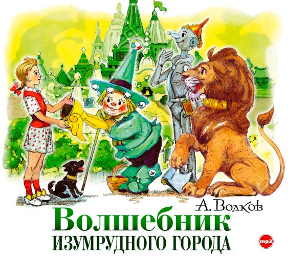Волков Александр Мелентьевич волшебник изумрудного города