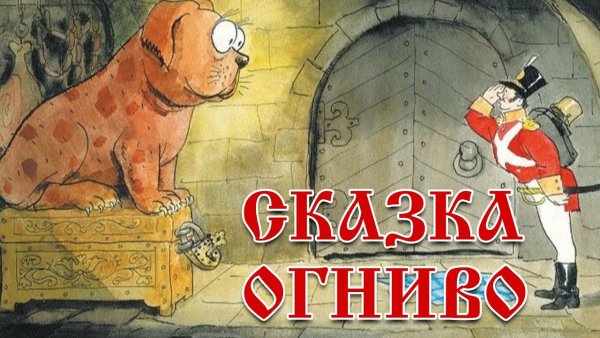 Андерсен Ганс христиан "огниво"