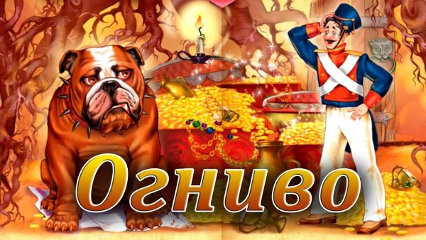 Андерсен Ганс христиан "огниво"