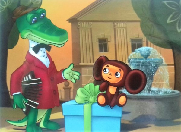 Чебурашка и крокодил Гена