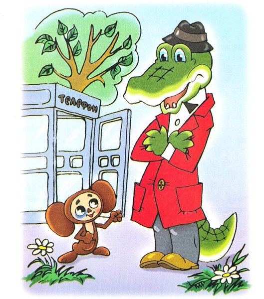 Чебурашка и крокодил Гена Шапокляк