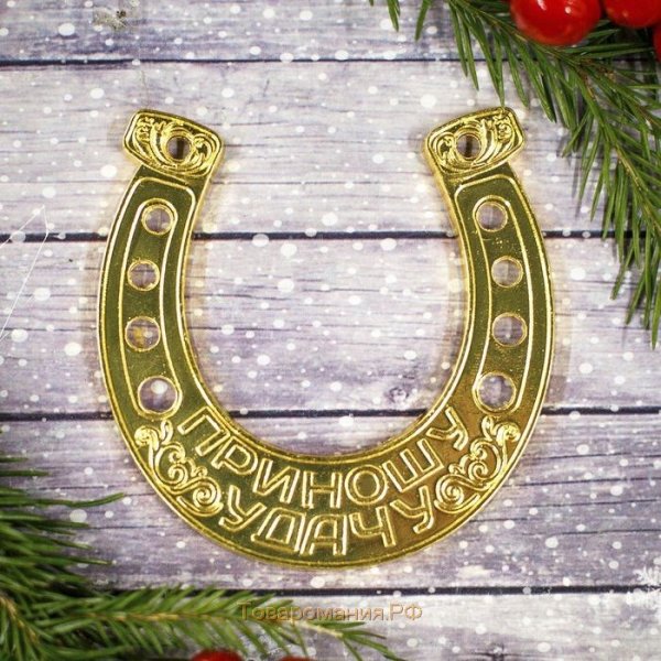 Подкова на счастье