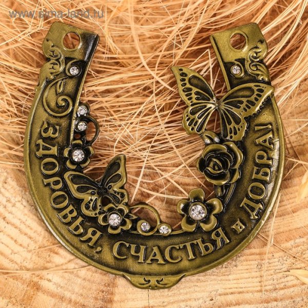 Подкова "на счастье и удачу"