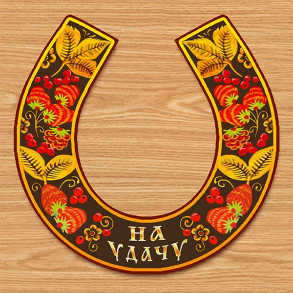 Подкова «на удачу»