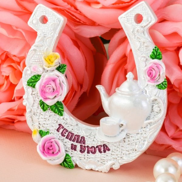 Подкова тепла и уюта