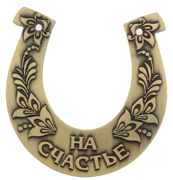 Сувенирная подкова на свадьбу