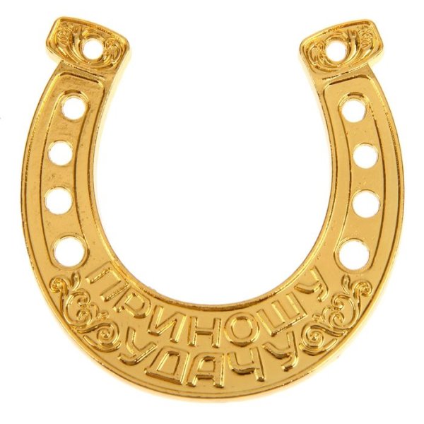 Красивая подкова