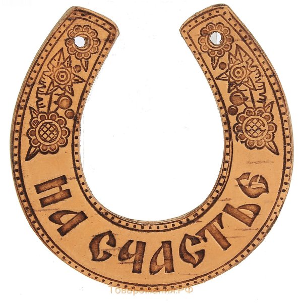 Подкова «на удачу»