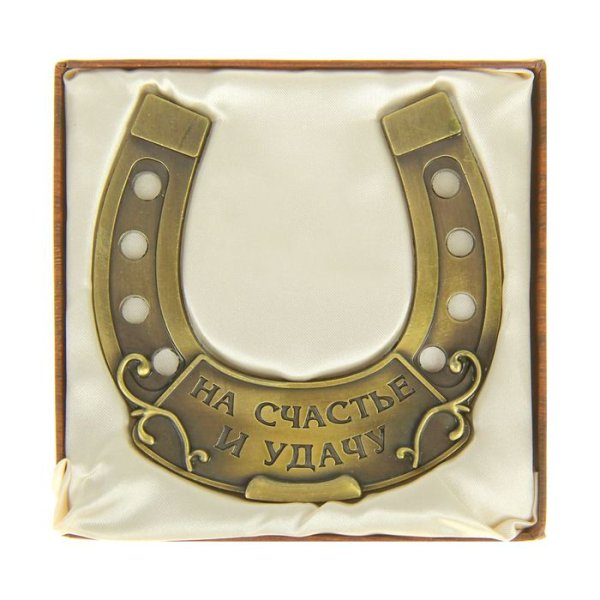Подкова на счастье