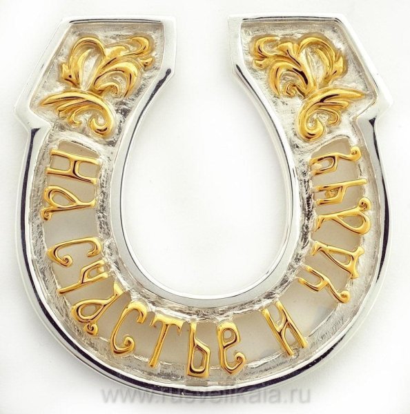 Золотая подкова на счастье