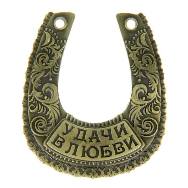 Подкова «на удачу»