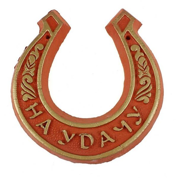 Подкова «на удачу»