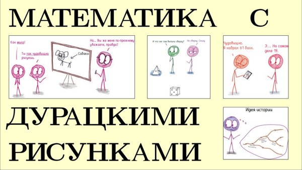 Математика с дурацкими рисунками