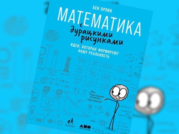 Математика с дурацкими картинками